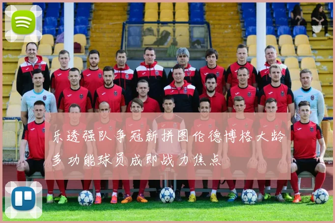 乐透强队争冠新拼图伦德博格大龄多功能球员成即战力焦点