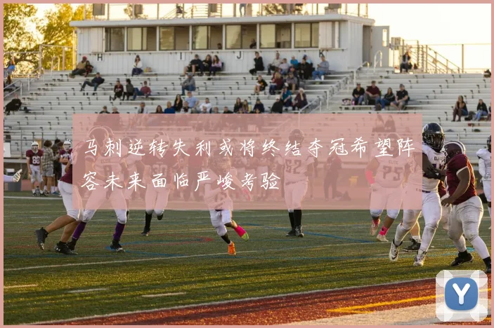 马刺逆转失利或将终结夺冠希望阵容未来面临严峻考验
