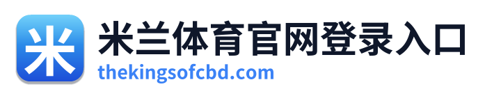 米兰体育官网登录入口